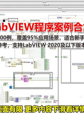 LabVIEW 程序案例合集超900例源码实例工控编程调试项目资料数据