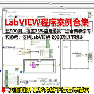 LabVIEW 程序案例合集超900例源码实例工控编程调试项目资料数据