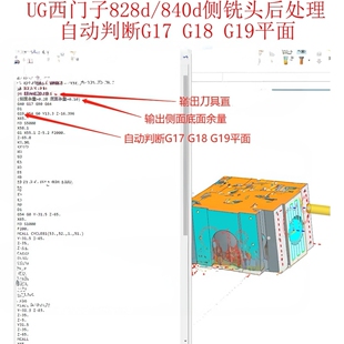 292#UG西门子侧铣头后处理,828d/840d通用。支持自动判断平面