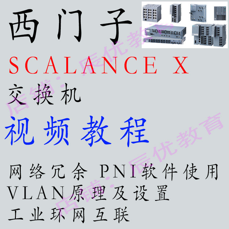 西门子交换机SCALANCE X教学视频教程工业网络冗余环网配置WLAPNI