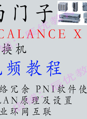 西门子交换机SCALANCE X教学视频教程工业网络冗余环网配置WLAPNI