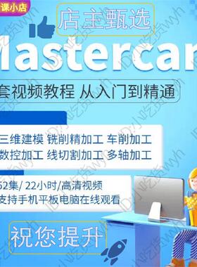 MasterCAM2021数控编程CNC加工中心零基础全套自学视频教程MC20工