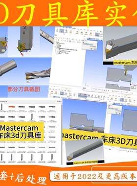 mastercam车床3D刀库+铣床3D刀库+车床后处理+sw 3D模型通用/L4