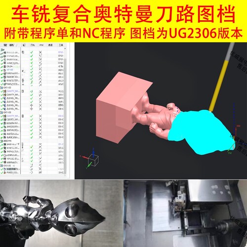 432#UG车铣复合奥特曼刀路图档/带NC程序和程序单刀具/UG2306版本