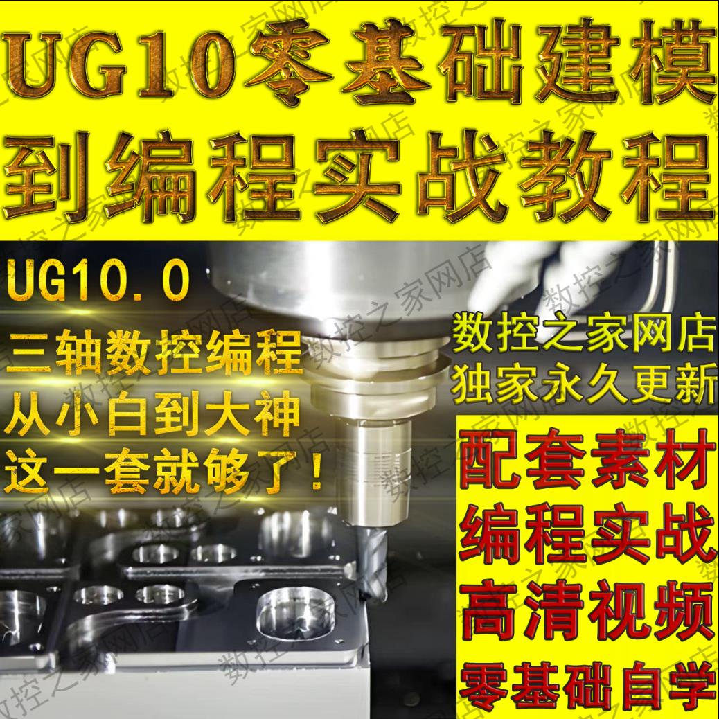 UG10.0零基础建模到三轴数控编程实战全套视频教程NX10数控铣实工