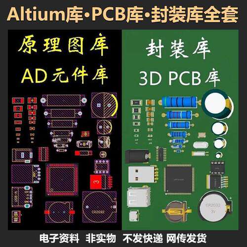 AD元件库 PCB封装库 3D模型 Altium Designer理图库AD教程
