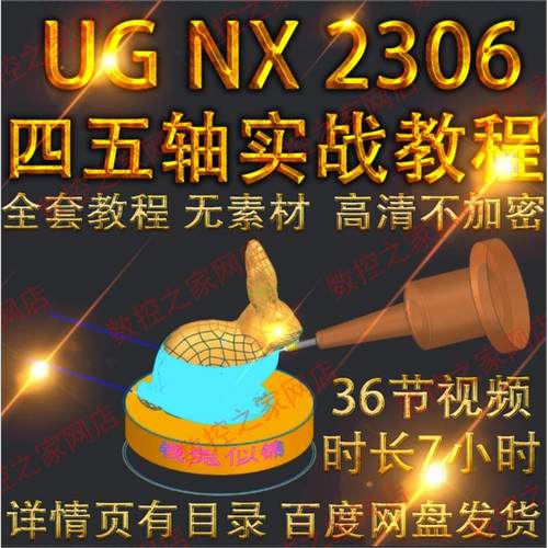 UG2306四轴五轴数控编程实战视频教程36讲 NX2306自学实例教程le