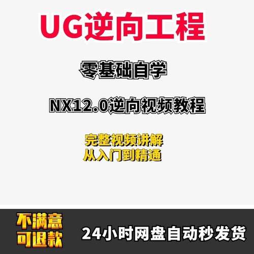 NX产品设计 UG12.0视频教程STL逆向工程零基础自学视频UG视频教程