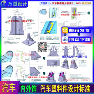 汽车内外饰 塑料件设计 注塑产品结构模具结构 工艺标准资料