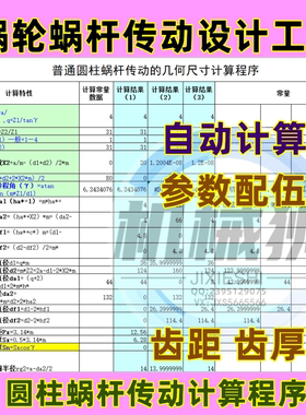 蜗轮蜗杆传动计算常用材料参数配伍标准蜗齿轮计算输入参数自动