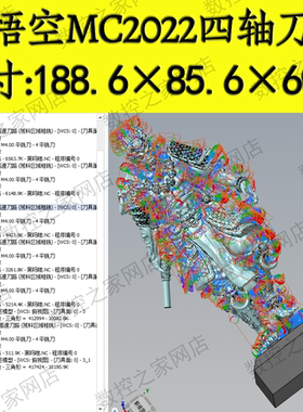 Mastercam2022黑神话悟空四轴刀路图档 MC2022以上机四轴完整刀工