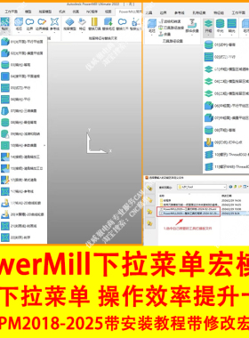 1234#PM下拉菜单模块带安装教程带修改宏说明/powermill2018-2025