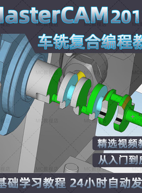 mastercam2017车铣复合编程视频教程/MC数控软件入门编程教学课程