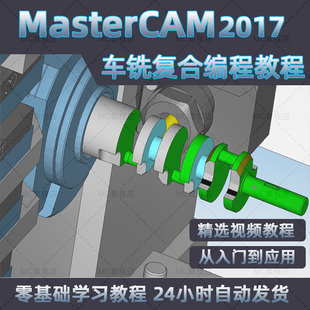 mastercam2017车铣复合编程视频教程/MC数控软件入门编程教学课程
