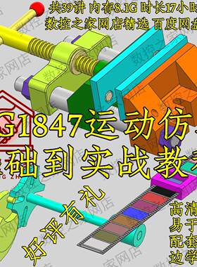 UG1847运动真零基础到实战全套自学视频教程(适用10.0以上版本)工