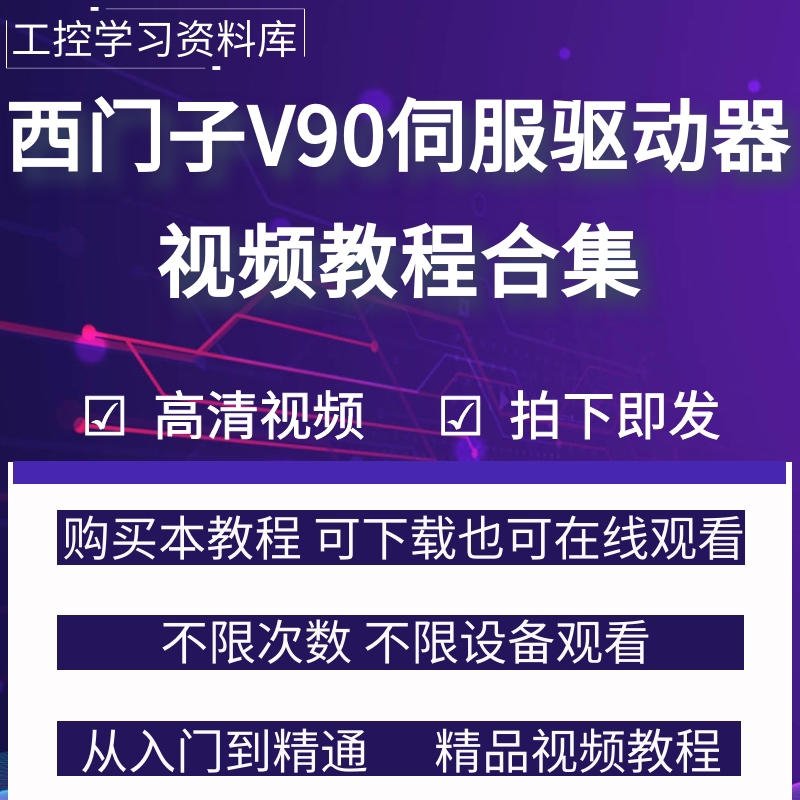 西门子V90伺服驱动器系统视频教程PLC运动控制学习资料手册说明书图片