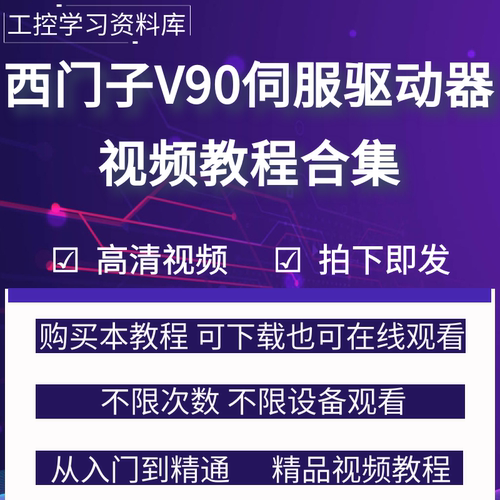西门子V90伺服驱动器系统视频教程PLC运动控制学习资料手册说明书