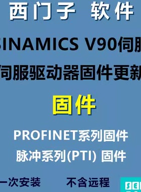 西门子V90 PN伺服GSD文件PLC PROFINET通讯组态固件1.04 1.03