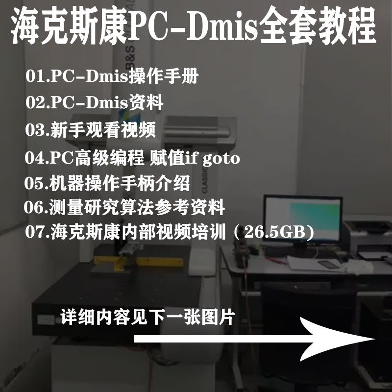 三坐标测量教程海克斯康pcdmis全套教程高级编程脱机编程