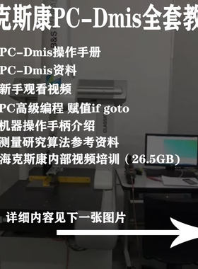 三坐标测量教程海克斯康pcdmis全套教程高级编程脱机编程
