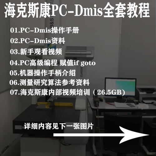 三坐标测量教程海克斯康pcdmis全套教程高级编程脱机编程