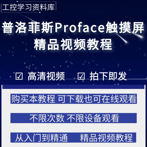 普洛菲斯proface 触摸屏编程软件组态视频教程入门到精通学习资料