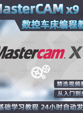 MasterCAMx9数控车床画图编程视频教程/MCx9数控车床入门教学课程
