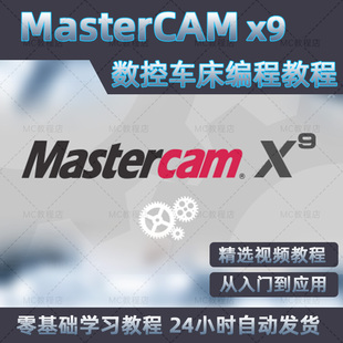 MasterCAMx9数控车床画图编程视频教程/MCx9数控车床入门教学课程