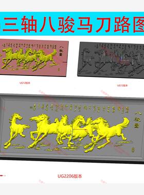 365#UG三轴八骏马刀路图档 总共三个图档 全是完整上机程序