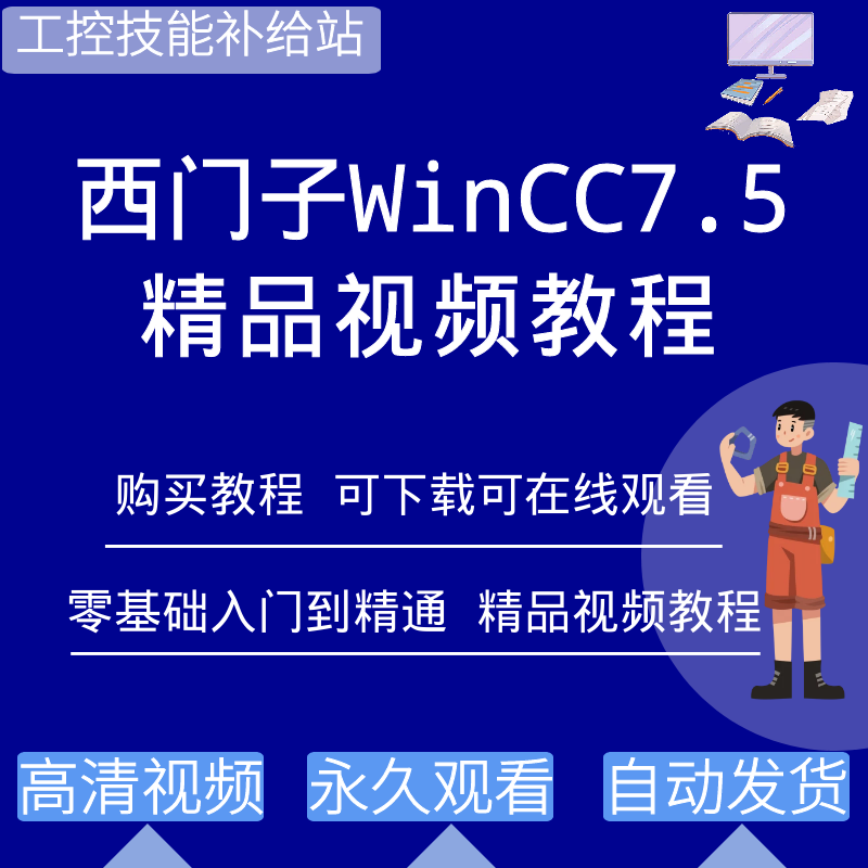 西门子wincc教程wincc7.5组态软件编程培训教学视频教程案例讲解
