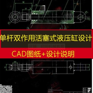 单杆双作用活塞式液压缸设计CAD图纸计算说明装配缸筒活塞杆缸le
