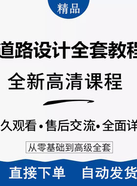 市政道路设计视频教程鸿业软件操作教学工程施工图纸设计培训课程