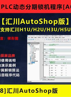汇川PLC程序AutoShop版 动态分期锁机催款程序源代码演示案例