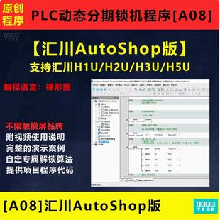 汇川PLC程序AutoShop版 动态分期锁机催款程序源代码演示案例