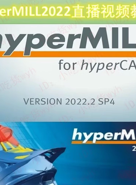 hyperMILL2022零基础快速入门到提升精简直播视频教程 HP2022 Hle