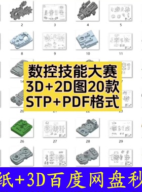 数控技能大赛3D+2D图档20款/模型和图纸一一对应/数控铣练手/28Z
