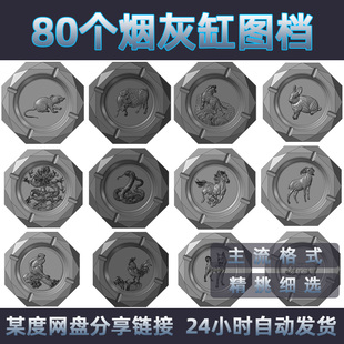 十二生肖烟灰缸图档/STEP通用格式烟灰缸三维模型/80个创意三维图
