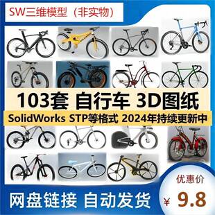 山地自行车三维图纸车3D模型设计结构建模SW格式STP数模BIKE工