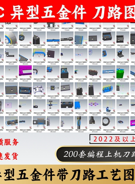 加工店异型五金件带刀路图档cnc编程学习图档mastercam2022图档