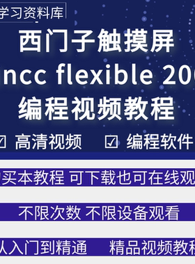 西门子触摸屏编程软件wincc flexible视频教程人机界面学习课程