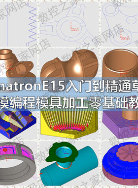 CimatronE15入门到精通草图建模编程模具加工零基础自学视频教le