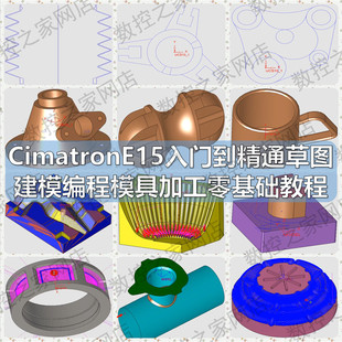 CimatronE15入门到精通草图建模编程模具加工零基础自学视频教le