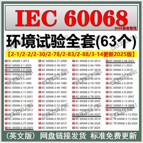 IEC 60068 环境试验全套标准英文63个 iec60068-2-1-2025全系列