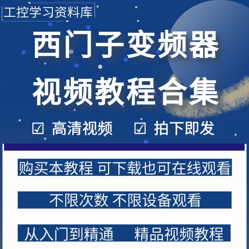 西门子变频器视频教程入门到精通V20G120调试学习资料手册说明书