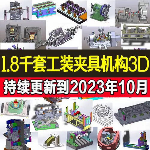 1800套工装夹具检具治具非标自动化机构焊接机械设计3D模型图纸