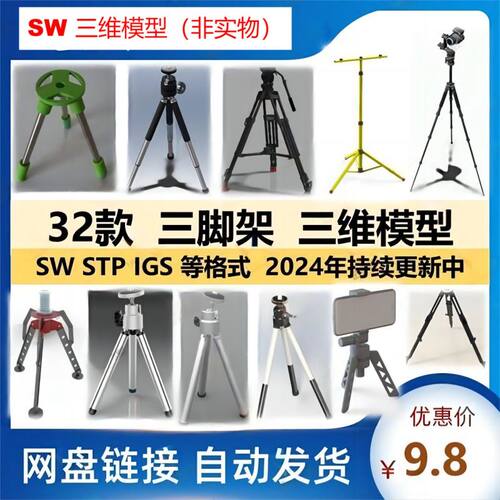 三脚架三维模型自拍直播支架3D图纸SolidWorks建数模素材摄影器优