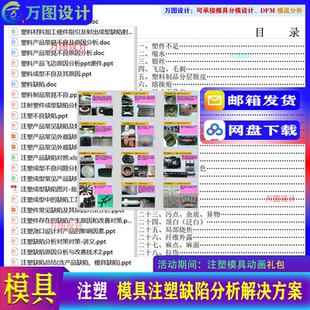 注塑模具设计塑胶产品缺陷分析 成型优化解决资料 教程