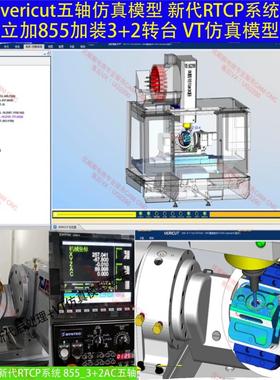 344#vericut五轴真机床/新代系统支持rtcp/3+2五轴机床真模型