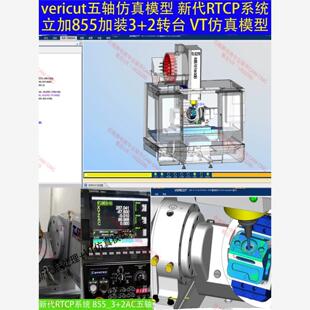 344#vericut五轴真机床/新代系统支持rtcp/3+2五轴机床真模型