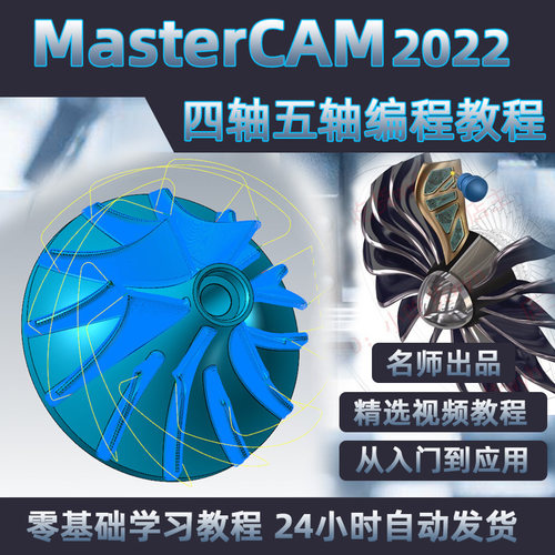 MasterCAM2022四轴五轴加工中心编程视频教程/MC多轴编程教学课程